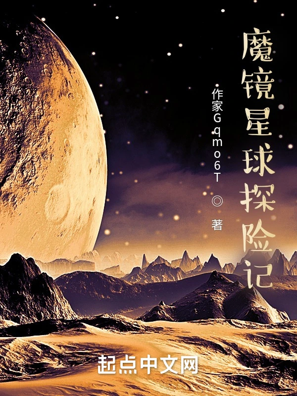 魔镜星球探险记