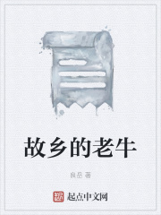 故乡的老牛在线阅读