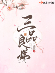 三品良娣在线阅读