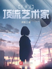 文娱之顶流艺术家在线阅读