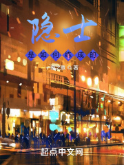 隐士是如何练成的在线阅读