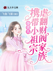 少夫人携带小祖宗虐翻财阀家族在线阅读