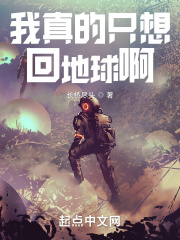 我真的只想回地球啊在线阅读