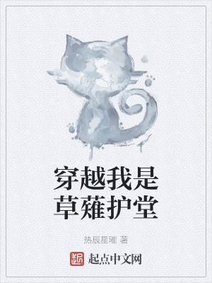 穿越我是草薙护堂 热辰星璀 最新章节免费在线阅读 起点中文网官方正版