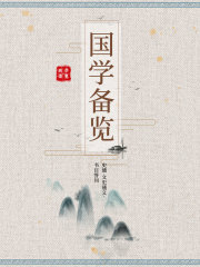 国学备览6（史通·文史通义·书目答问）