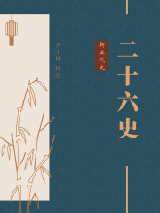 新五代史（中华古籍国学宝典文库）在线阅读