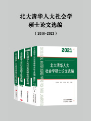 北大清华人大社会学硕士论文选编（2018-2021）