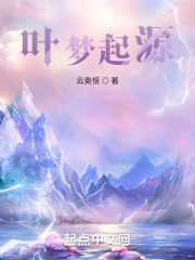 叶梦起源在线阅读