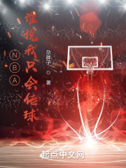 NBA，谁说我只会传球在线阅读