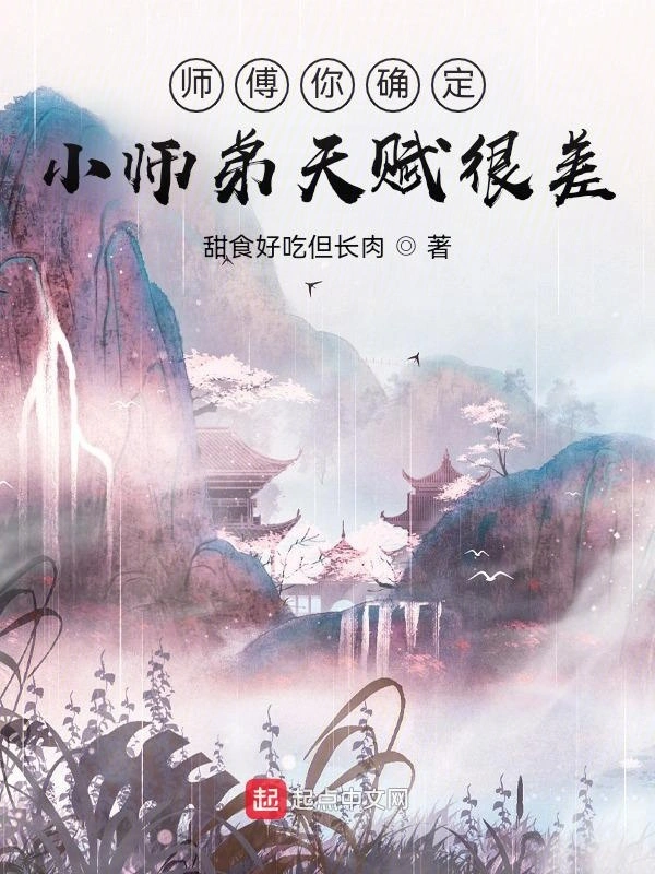 师傅你确定小师弟天赋很差