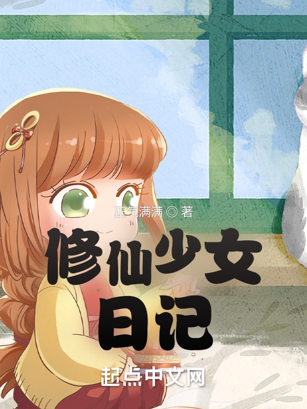 修仙少女日记在线阅读