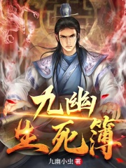 九幽生死簿在线阅读