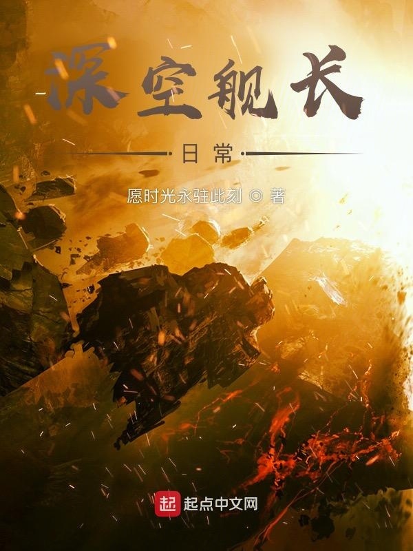 深空舰长日常在线阅读