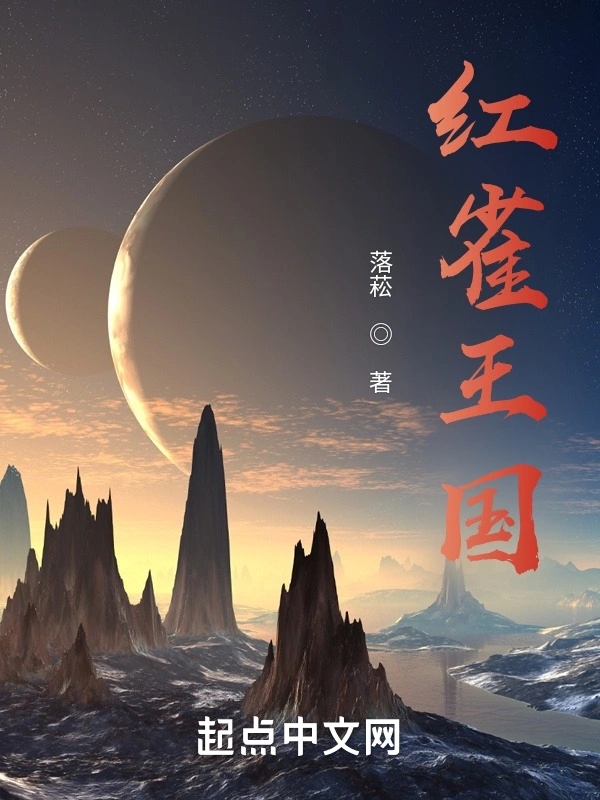 红雀王国