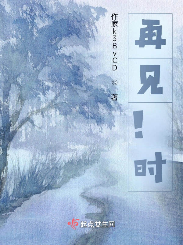 再见！时