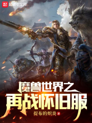 魔兽世界之再战怀旧服在线阅读