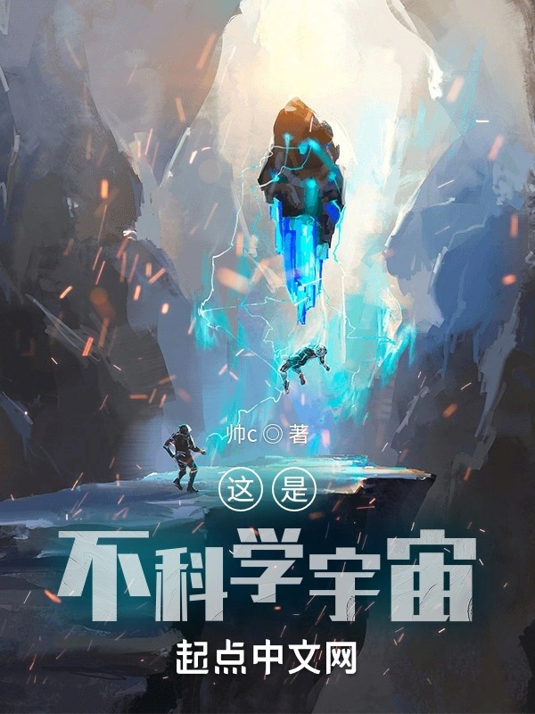 这是不科学宇宙