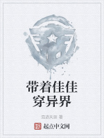 带着佳佳穿异界在线阅读