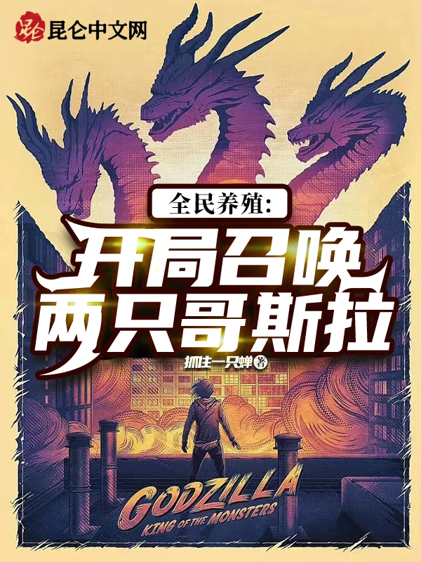 全民养殖：开局召唤两只哥斯拉