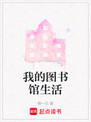 我的图书馆生活在线阅读