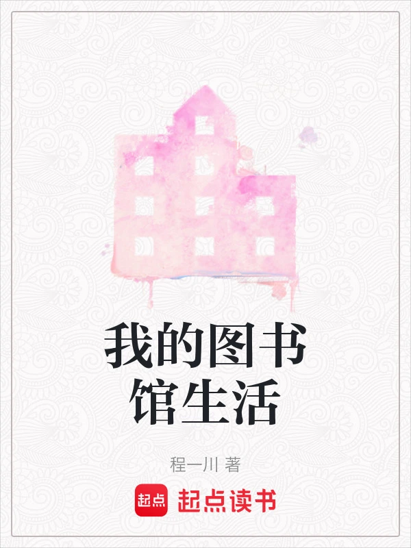 我的图书馆生活