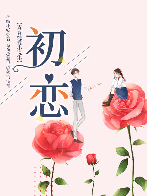 青春纯爱小说集：初恋