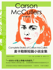 麦卡勒斯短篇小说全集（麦卡勒斯文集）_第1章 总序在线阅读-起点中文网