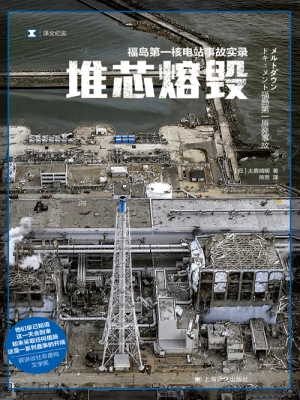 堆芯熔毁：福岛第一核电站事故实录（译文纪实）((日)大鹿靖明)全本在线