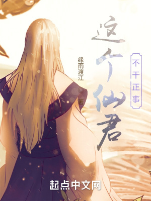 这个仙君不干正事在线阅读