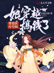 带着医疗空间她穿越搞钱了在线阅读
