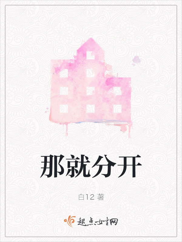 那就分开