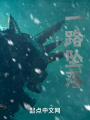 一路坠落在线阅读