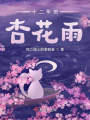 十二年的杏花雨在线阅读