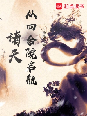 诸天从四合院启航(神经第三刀)最新章节在线阅读-首发起点中文网