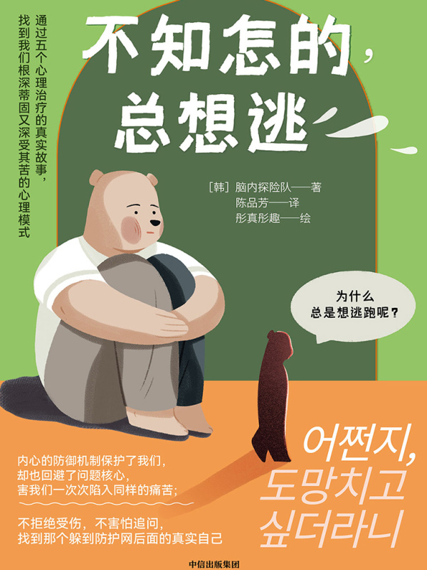 不知怎的，总想逃