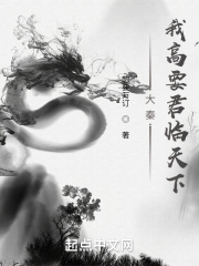 大秦：我高要君临天下在线阅读