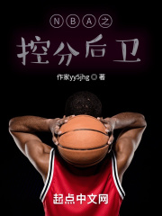 NBA之控分后卫