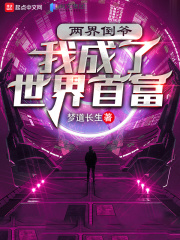 两界倒爷：我成了世界首富在线阅读