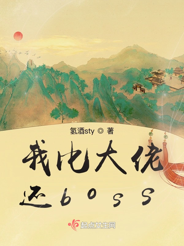 我比大佬还boss