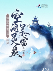 嫁给山野糙汉后她靠空间灵泉暴富在线阅读