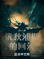俄狄浦斯的回流在线阅读
