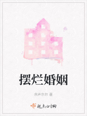 摆烂婚姻在线阅读