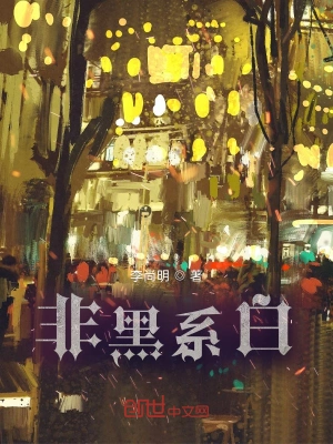 非黑系白