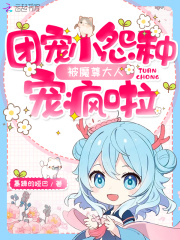 团宠小怨种