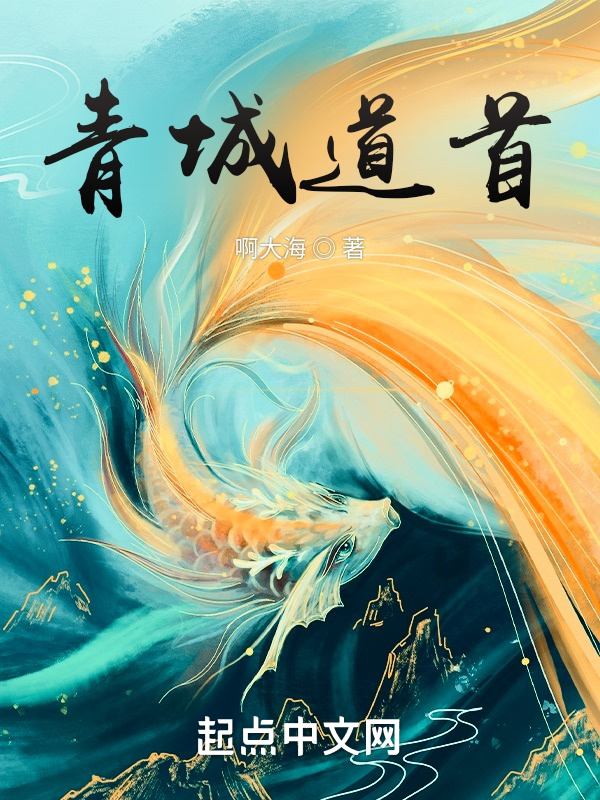 青城道首在线阅读