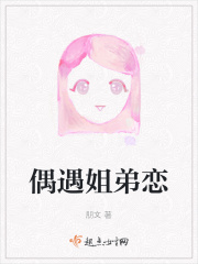 偶遇姐弟恋在线阅读