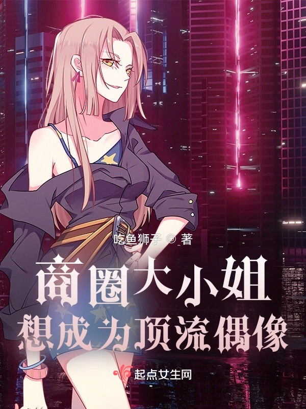 商圈大小姐想成为顶流偶像