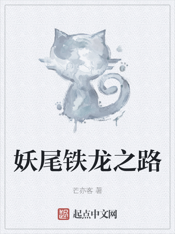 妖尾铁龙之路