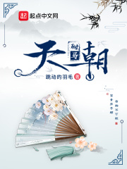 天朝驸马在线阅读