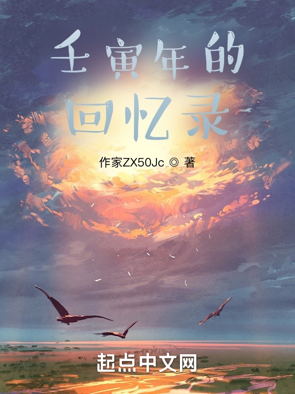 壬寅年的回忆录
